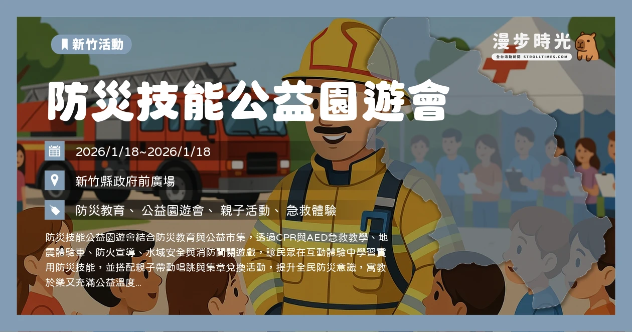 防災技能公益園遊會