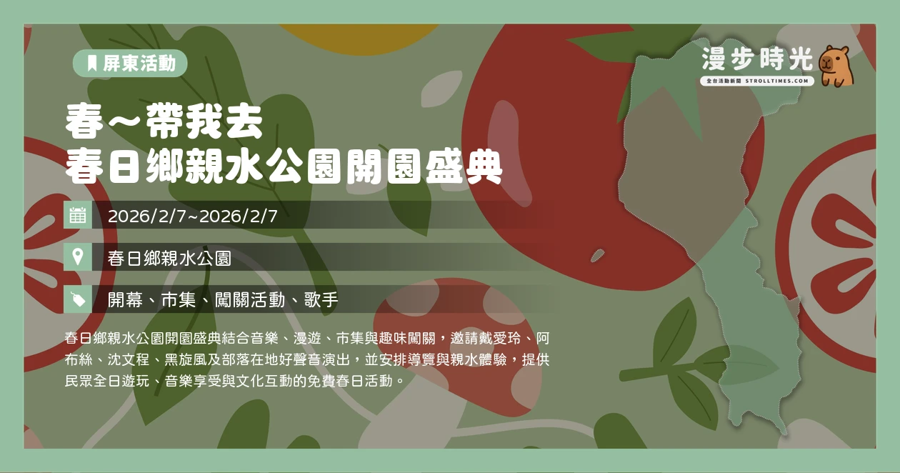 春~帶我去_ 春日鄉親水公園開園盛典