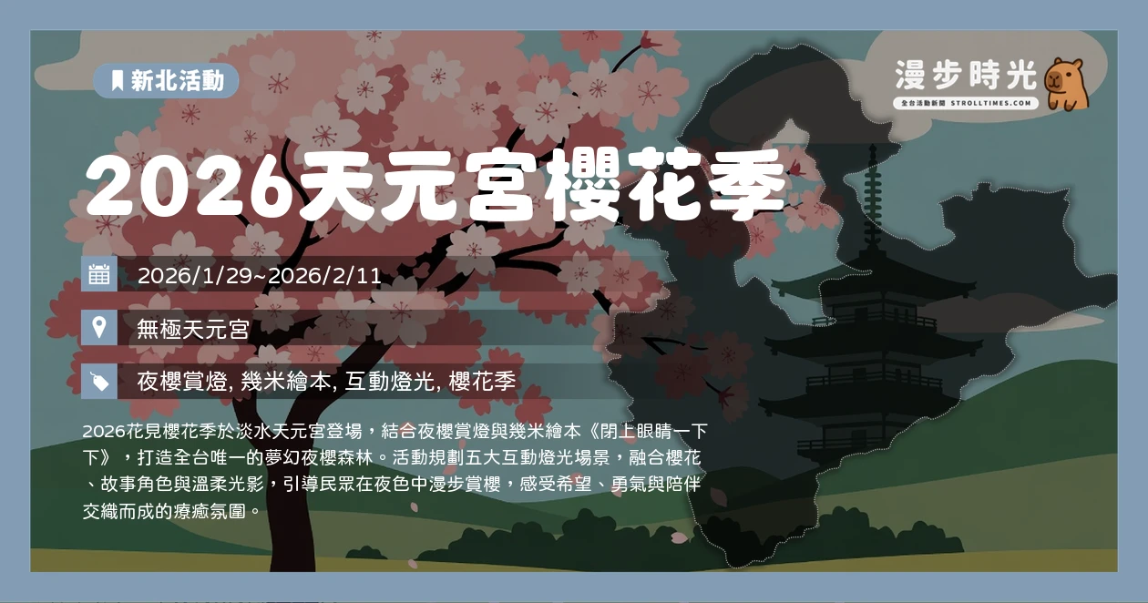 2026天元宮櫻花季