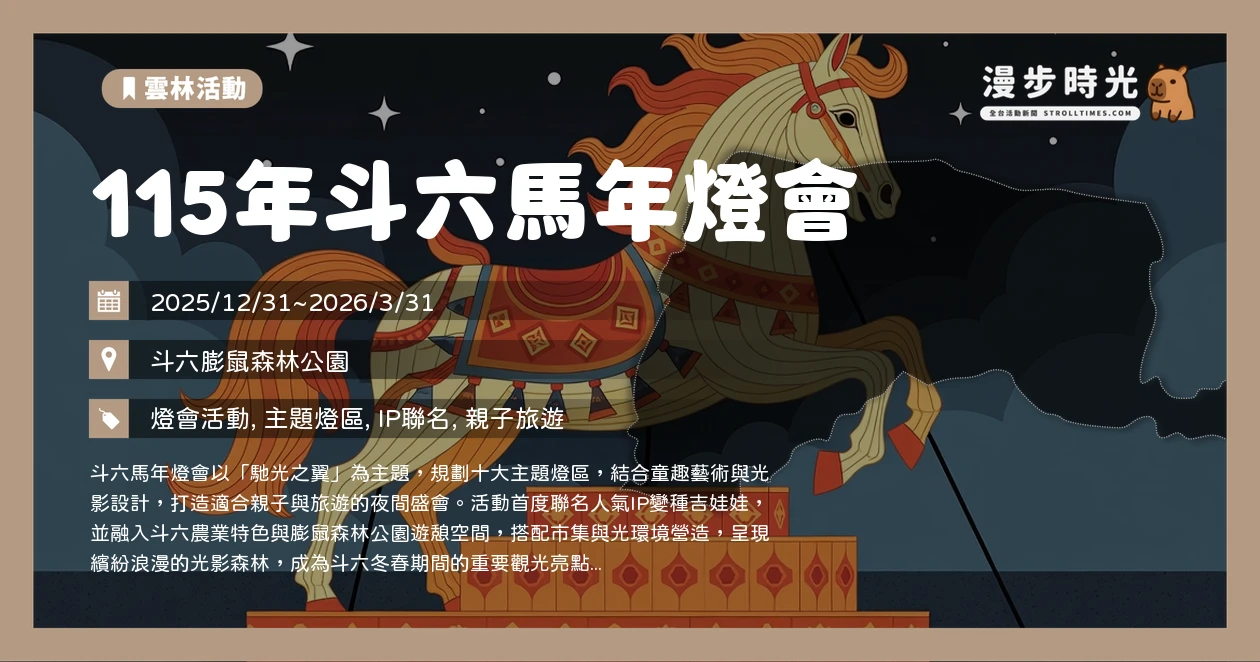 115年斗六馬年燈會