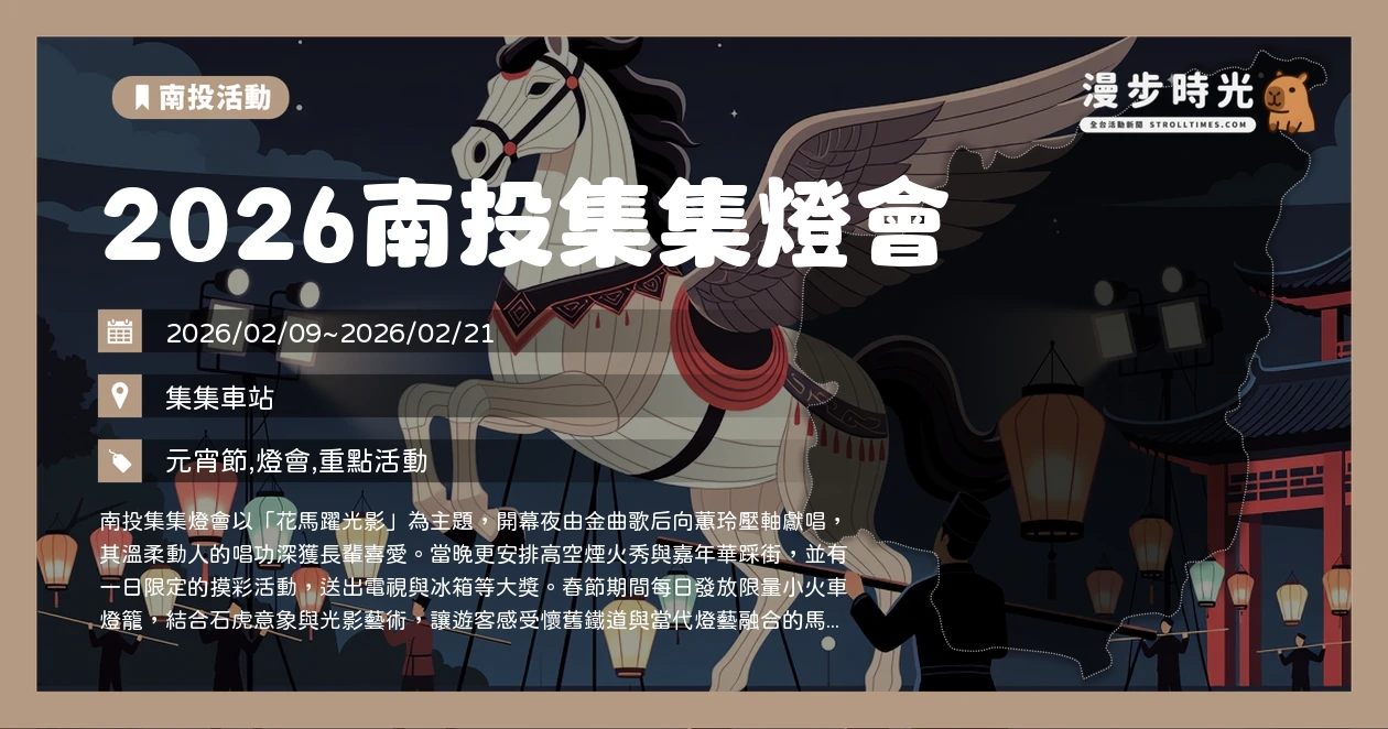 2026南投集集燈會