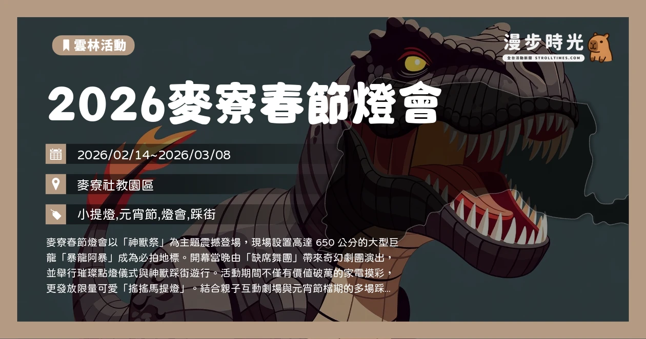 2026麥寮春節燈會