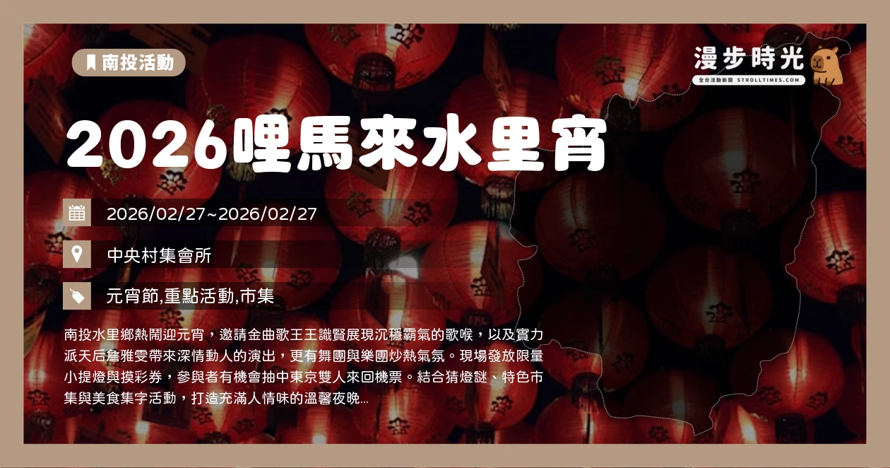 2026哩馬來水里宵